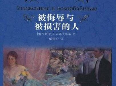 《被侮辱与被损害的人》.jpg 《被侮辱与被损害的人》.jpg