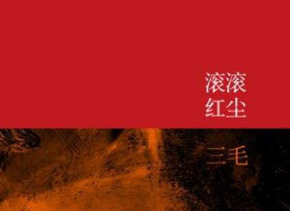 《滚滚红尘》.jpg 《滚滚红尘》.jpg