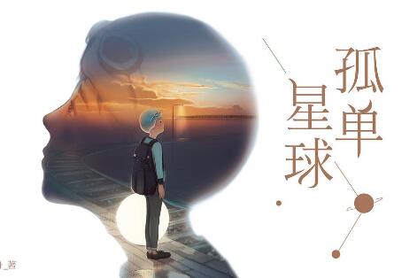 《孤单星球》.jpg