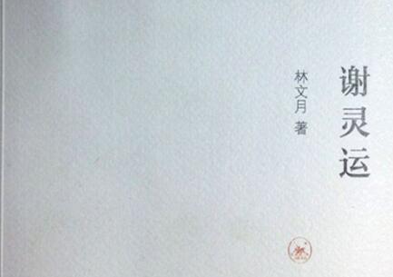 《谢灵运》.jpg 《谢灵运》.jpg