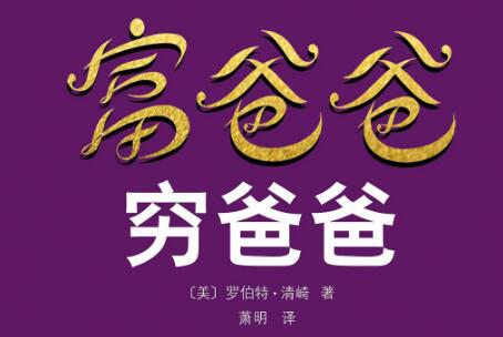 《富爸爸穷爸爸》.jpg 《富爸爸穷爸爸》.jpg