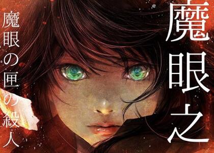 《魔眼之匣谜案》读后感1000字