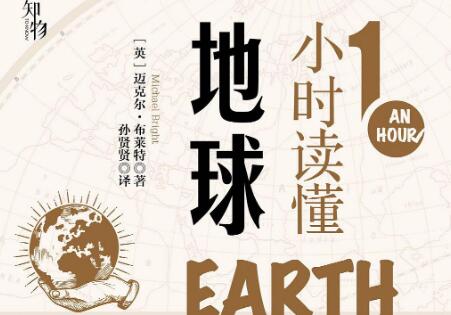 《1小时读懂地球》读后感800字