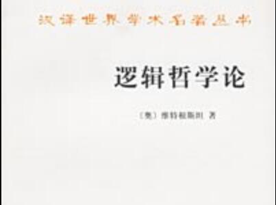 《逻辑哲学论》读后感600字