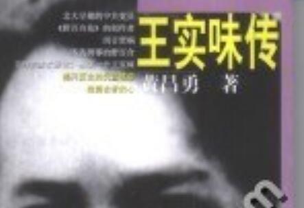 《王实味传》读后感400字