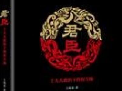 《君臣》读后感1500字