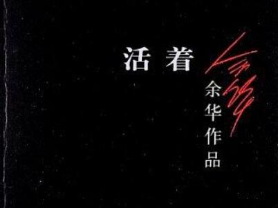 《活着》读后感400字