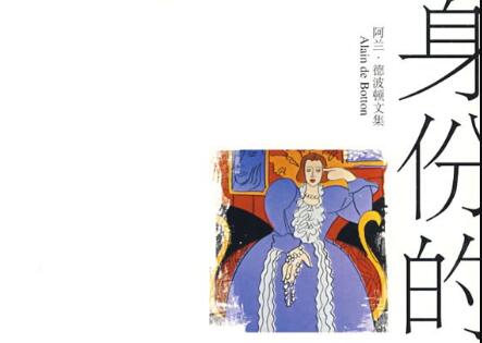 《身份的焦虑》读后感1000字