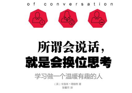 《所谓会说话，就是会换位思考》读后感600字