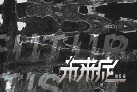 《未来症》读后感600字