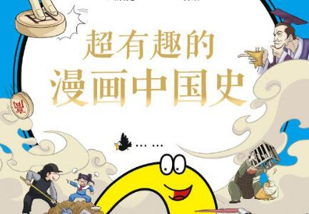 《超有趣的漫画中国史2》读后感600字
