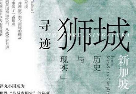 《寻迹狮城》读后感800字