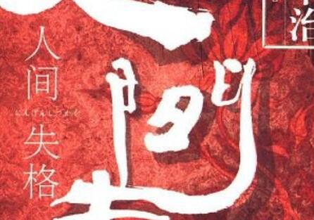 《人间失格》读后感600字