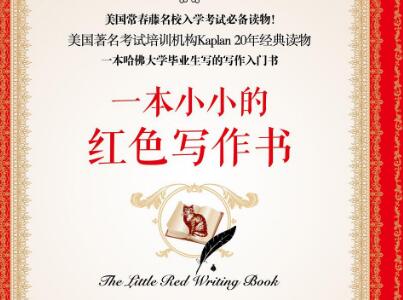 《一本小小的红色写作书》读后感500字