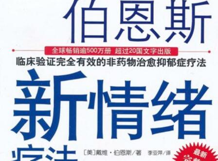 《伯恩斯新情绪疗法》读后感800字