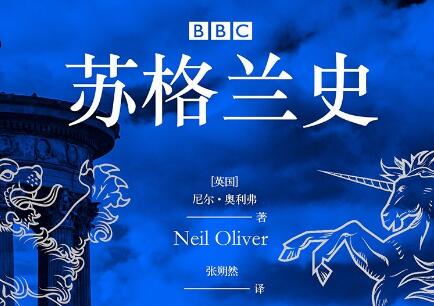 《BBC苏格兰史》读后感1000字