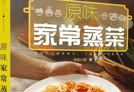 《原味家常蒸菜》读后感1000字