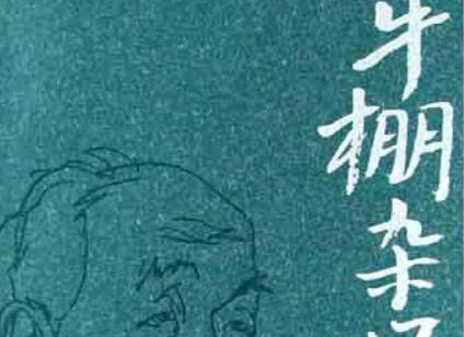 《牛棚杂忆》读后感400字