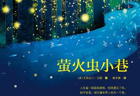 《萤火虫小巷》读后感400字