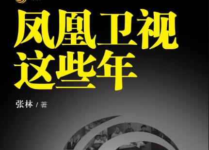 《凤凰卫视这些年》读后感400字