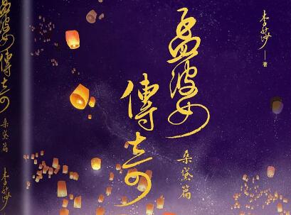 《孟婆传奇》读后感600字