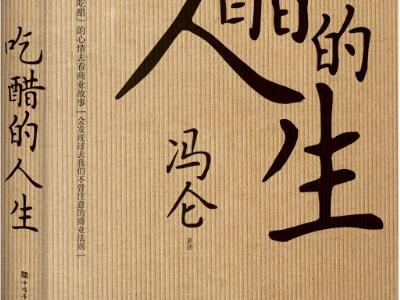 《吃醋的人生》读后感800字