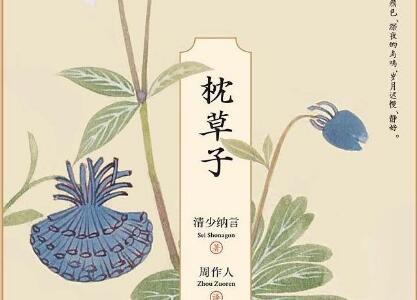 《枕草子》读后感600字