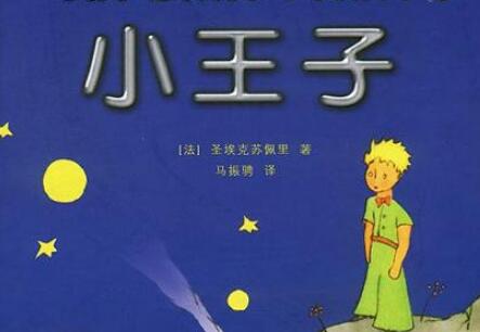 《小王子》读后感600字