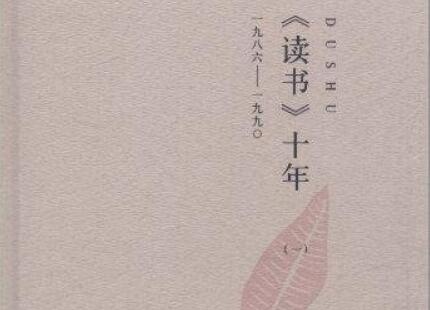 《读书十年》读后感1500字