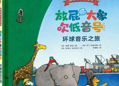 《放屁大象吹低音号》.jpg 《放屁大象吹低音号》.jpg