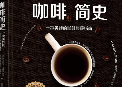 《咖啡简史》.jpg 《咖啡简史》.jpg