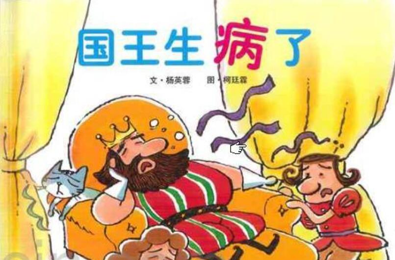 国王病了.jpg