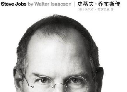 《史蒂夫·乔布斯传》.jpg 《史蒂夫·乔布斯传》.jpg