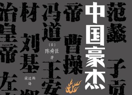 《中国豪杰》.jpg 《中国豪杰》.jpg