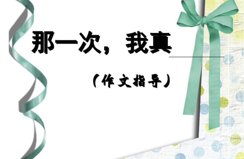 那一次，我真____作文600字初一