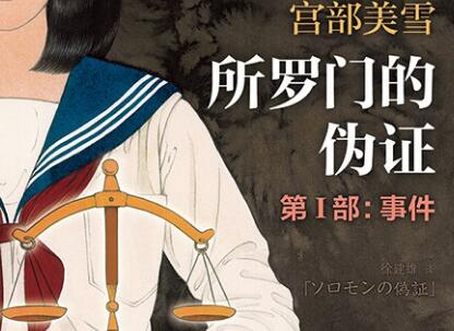 《所罗门的伪证》.jpg 《所罗门的伪证》.jpg