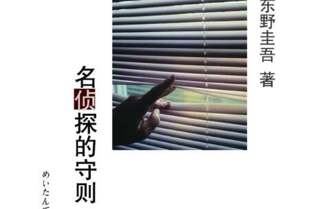 《名侦探的守则》.jpg 《名侦探的守则》.jpg