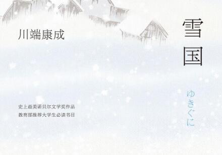 《雪国》.jpg 《雪国》.jpg