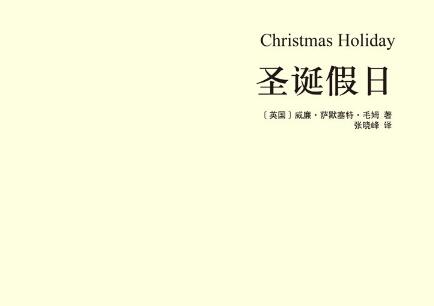 《圣诞假日》读后感800字