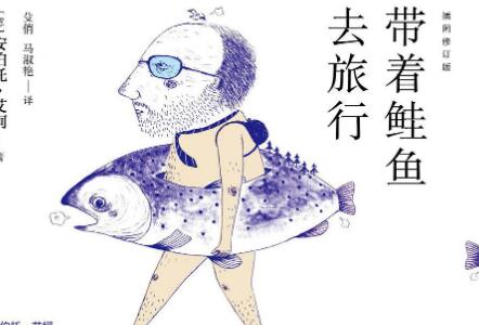 《带着鲑鱼去旅行》读后感600字