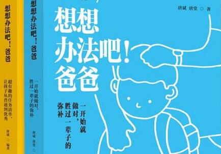 《想想办法吧！爸爸》读后感600字