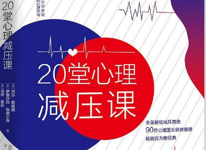 《20堂心理减压课》读后感800字