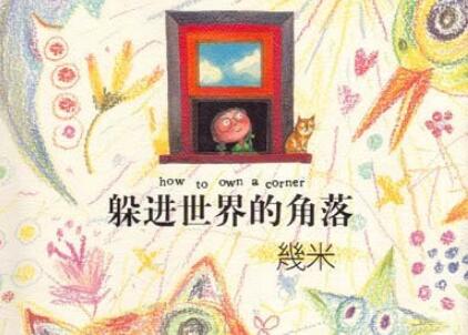 《躲进世界的角落》读后感800字