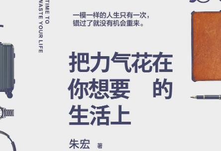 《把力气花在你想要的生活上》.jpg 《把力气花在你想要的生活上》.jpg