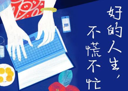 《好的人生，不慌不忙》读后感1500字