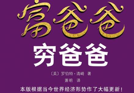 《富爸爸穷爸爸》读后感800字