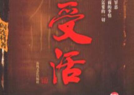 《受活》读后感800字