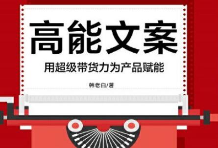 《高能文案》读后感400字