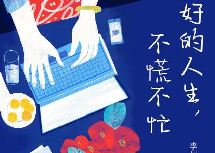 《好的人生，不慌不忙》读后感600字