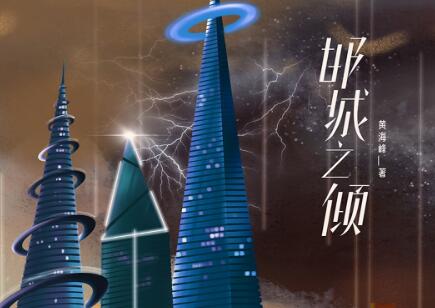 《邯城之倾》读后感1000字